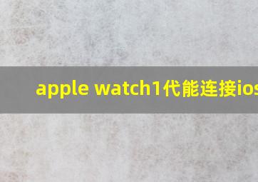 apple watch1代能连接ios15